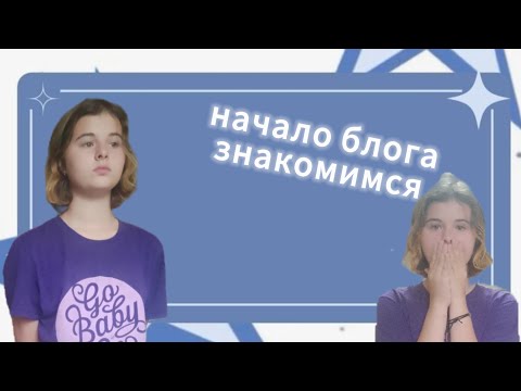 Видео: Блог 1 видео знакомимся 