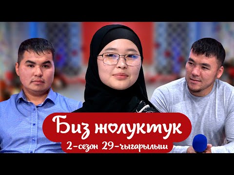 Видео: БИЗ ЖОЛУКТУК 2 СЕЗОН 29-ЧЫГАРЫЛЫШ  #БИЗЖОЛУКТУК #НТС #КЫРГЫЗСТАН#rek