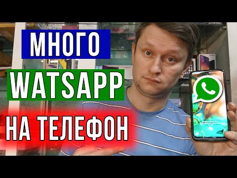 Видео: Как установить 10 watsapp / Два ВатсАп на одном телефоне / Реаниматор Гаджетов