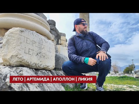Видео: Летоон | Артемида | Аполлон | Ликия