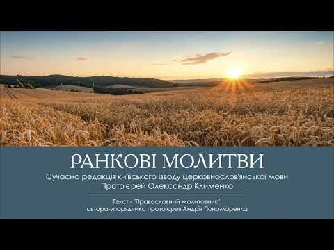 Видео: Ранкові молитви. Читає протоієрей Олександр Клименко