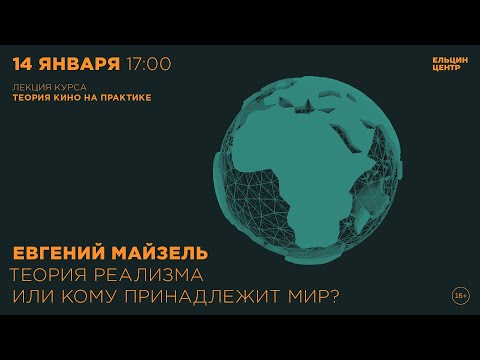 Видео: Евгений Майзель. Теория реализма, или Кому принадлежит мир?