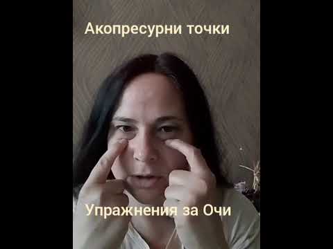 Видео: Упражнения за Очи