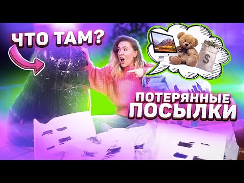 Видео: КУПИЛА ОГРОМНЫЕ ПОТЕРЯННЫЕ ПОСЫЛКИ с почты!