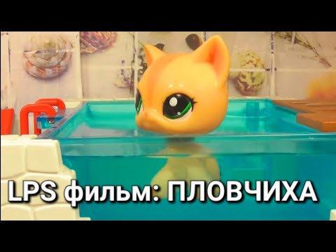 Видео: LPS фильм: ПЛОВЧИХА