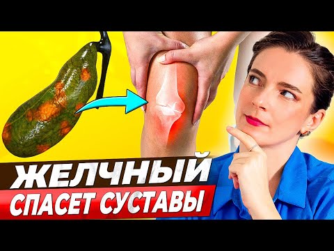 Видео: СУСТАВЫ и ЖЕЛЧЬ! Боль в суставах уйдет, если улучшить отток желчи!