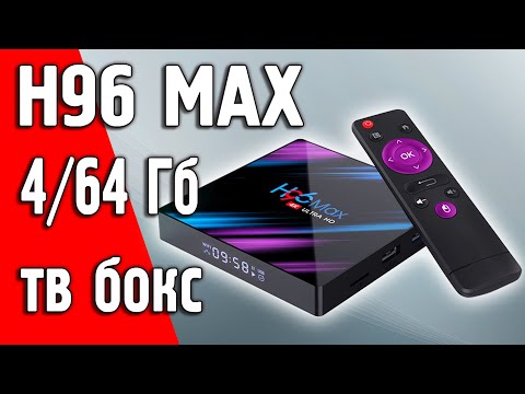 Видео: Обзор H96 MAX - ТВ приставки на android 9 или медиаплеера c памятью 4/64Гб