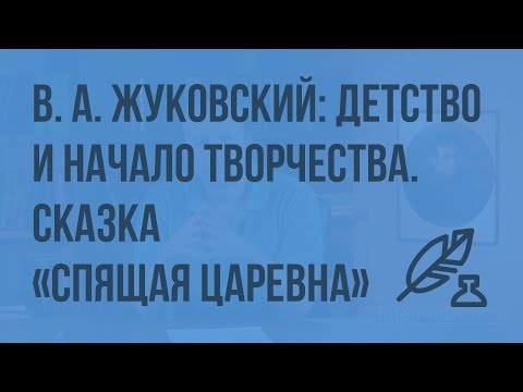 Видео: В. А. Жуковский: детство и начало творчества. Сказка «Спящая царевна». Герои литературной сказки