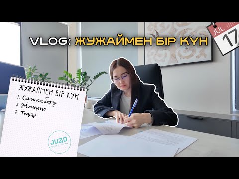 Видео: МЕНІҢ ЖҰМЫС КҮНІМ ҚАЛАЙ ӨТЕДІ? | ВЛОГ #2