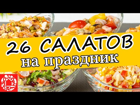 Видео: Самые Вкусные САЛАТЫ на ПАСХУ! 26 РЕЦЕПТОВ на любой вкус. Салаты на праздничный стол