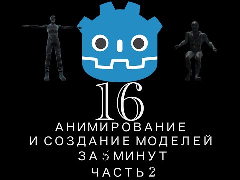 Видео: Godot Туториал 16: Анимация и модели для игры за 5 минут