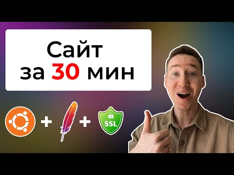 Видео: Как поднять ВЕБ-СЕРВЕР и запустить САЙТ с доменом и SSL