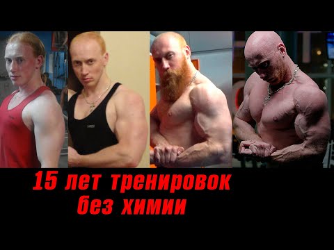 Видео: 15 ЛЕТ тренировок без ХИМИИ. Что дальше?