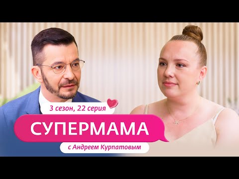 Видео: СУПЕРМАМА | НОВЫЙ СЕЗОН С АНДРЕЕМ КУРПАТОВЫМ | 22 ВЫПУСК