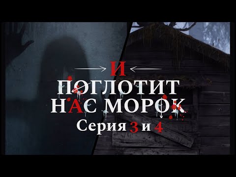 Видео: И поглотит нас морок🪔Серия 3 и 4🔊