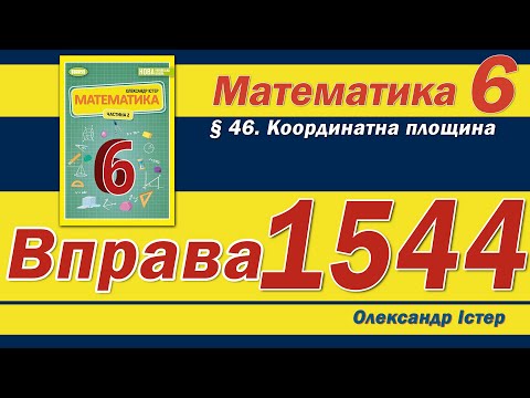 Видео: Істер Вправа 1544. Математика 6 клас