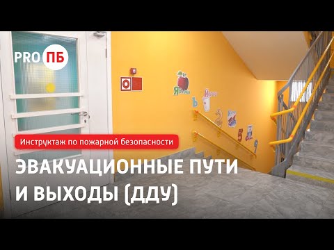 Видео: Инструктаж по пожарной безопасности. Эвакуационные пути и выходы (ДДУ)