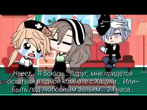 Видео: "24 часа под любовным зельем челлендж" /•/ ЧИТ КОММ!! /•/ Gacha Life /•/ sar yko /•/
