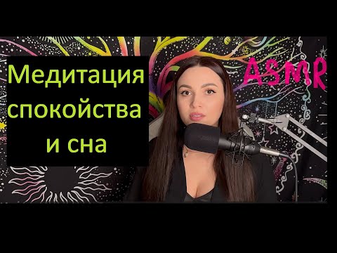 Видео: Гипнотическая транс медитация от тревоги АСМР позитивный настрой Космическое погружение