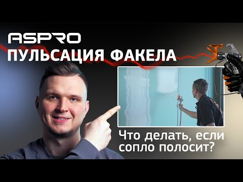 Видео: Сопло полосит? 3 ПРОСТЫХ СПОСОБА устранить пульсацию факела!