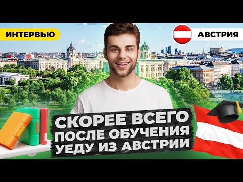 Видео: Слабый ВУЗ и слабые Языковые курсы в Вене | Почему не получится учится на английском?