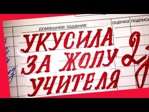 Видео: 70 УПОРОТЫХ ЗАПИСЕЙ В ШКОЛЬНЫХ ДНЕВНИКАХ Ч4 / УПОРОТОСТИ В ШКОЛЬНЫХ ТЕТРАДЯХ + КОНКУРС