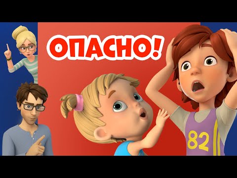 Видео: ⚠️ Опасно ⚠️ Про Миру и Гошу. Мультфильм для детей.