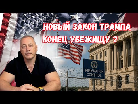 Видео: Новый закон Трампа = конец убежищу? $170 млрд на депортации!