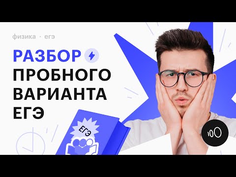 Видео: Разбор пробного варианта ЕГЭ по физике