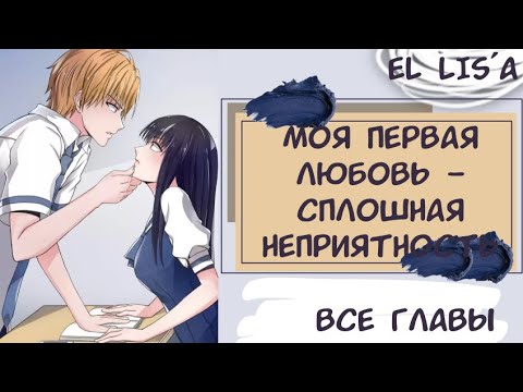 Видео: Озвучка манги | Моя первая любовь — сплошная неприятность | 1 - 36 глава | ВСЕ ГЛАВЫ | КОНЕЦ