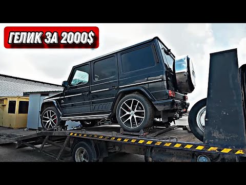 Видео: ГЕЛИК за 2000$. САМЫЙ ДЕШЕВЫЙ Mercedes G-Class (w463). ПУТЬ К МЕЧТЕ.