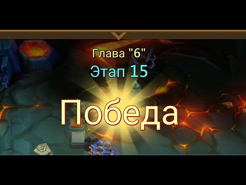 Видео: Глава 6 Этап 15 Lords Mobile Прохождение Испытание Грань Vergeway Stage 6 15