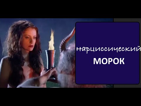 Видео: Мастера и Маргарита. Нарциссический МОРОК