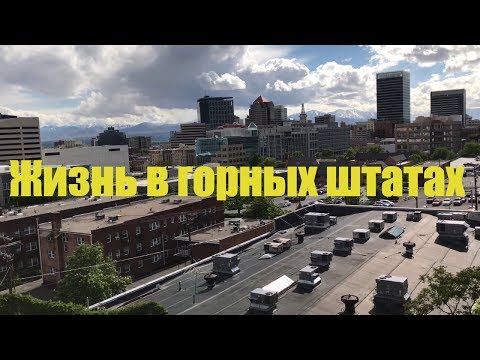 Видео: Русские в Солт Лэйк Сити. Жизнь в Горных штатах США