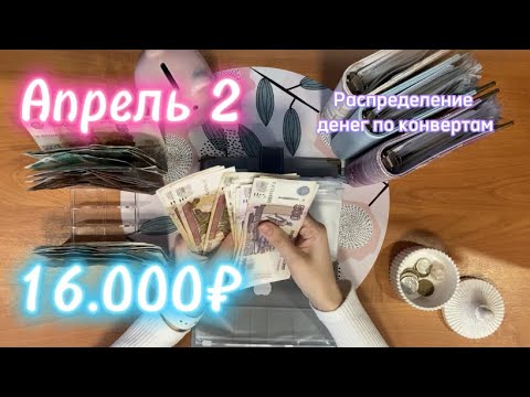 Видео: Апрель 2| распределение денег по конвертам| 16.000₽|
