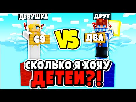 Видео: МОЯ ДЕВУШКА vs МОЙ ЛУЧШИЙ ДРУГ В МАЙНКРАФТ?! КТО МЕНЯ ЗНАЕТ ЛУЧШЕ?! БЛИЗКИЕ ОТВЕЧАЮТ НА ВОПРОСЫ! #1