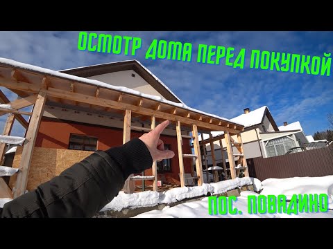 Видео: Проверка ещё одного дома с ремонтом пред покупкой  в пос. Повадино