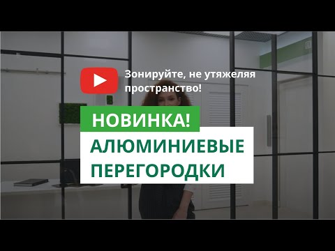 Видео: Новинка! Офисные перегородки в стиле лофт