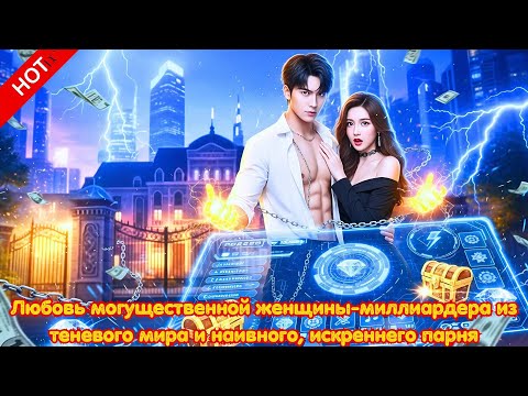 Видео: 💼Он активировал систему, изменил судьбу и стал любимым мужчиной богатейшей женщины мира! #ceo #drama