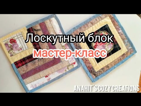 Видео: Лоскутный блок для начинающих.Tutorial.Handmade Patchwork Inspiratio.#пэчворк #tutorial#мастеркласс 