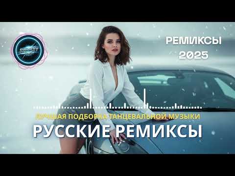 Видео: Ремикс 2025 🔥 Новые EDM Хиты и Клубная Музыка | Топ 2025 Русские Треки