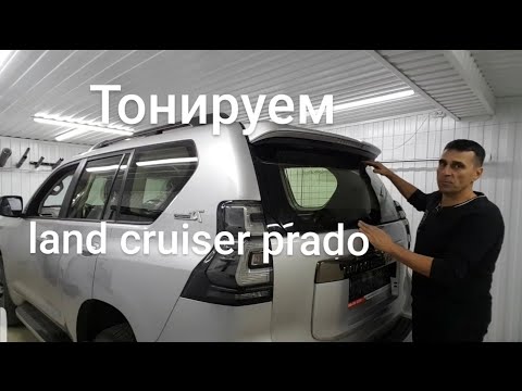 Видео: Тонировка LAND CRUISER PRADO