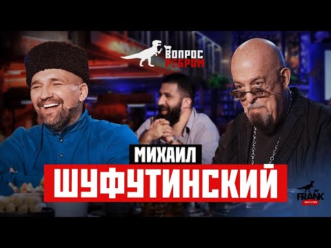 Видео: Вопрос Ребром - Михаил Шуфутинский