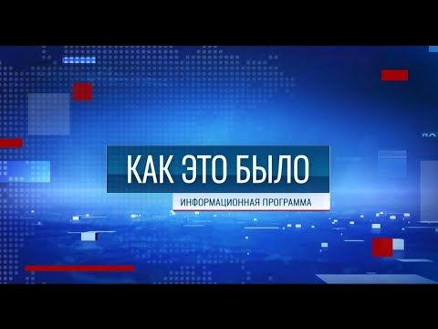 Видео: Программа "Как это было" - 13/11/25