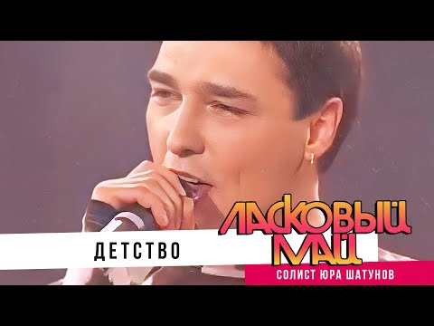 Видео: Ласковый май ( солист  Юрий Шатунов ) – Детство