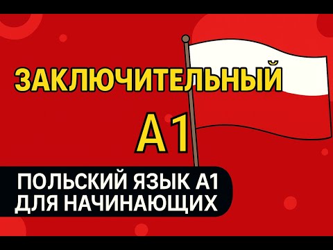 Видео: Как быстро выучить 1500 фраз А1 на польском? Заключительный урок