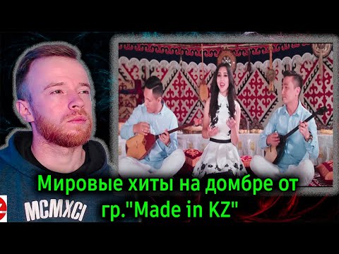 Видео: Реакция | Мировые хиты на домбре от гр."Made in KZ" | KOLA KZ