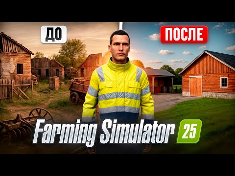 Видео: Я восстановил заброшенную ФЕРМУ с 0$ Farming Simulator 25 Все серии