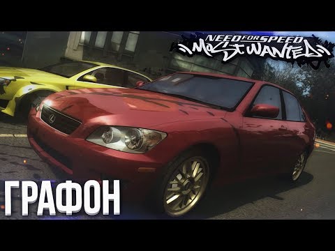 Видео: РЕАЛИСТИЧНЫЙ ГРАФОН И ТЮНИНГ LEXUS IS 300! (ПРОХОЖДЕНИЕ NFS: MOST WANTED #2)