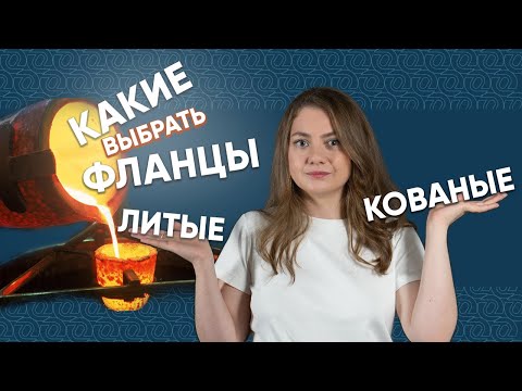 Видео: Ковка или литье? Какой метод производства фланцев выбрать? Параметры зерна в структуре / ОНИКС